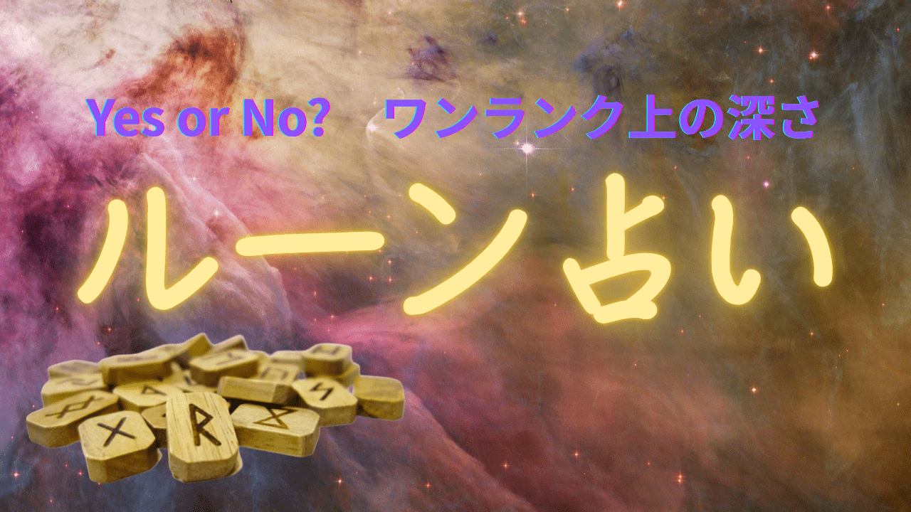 【エイナル】ルーン占い 無料